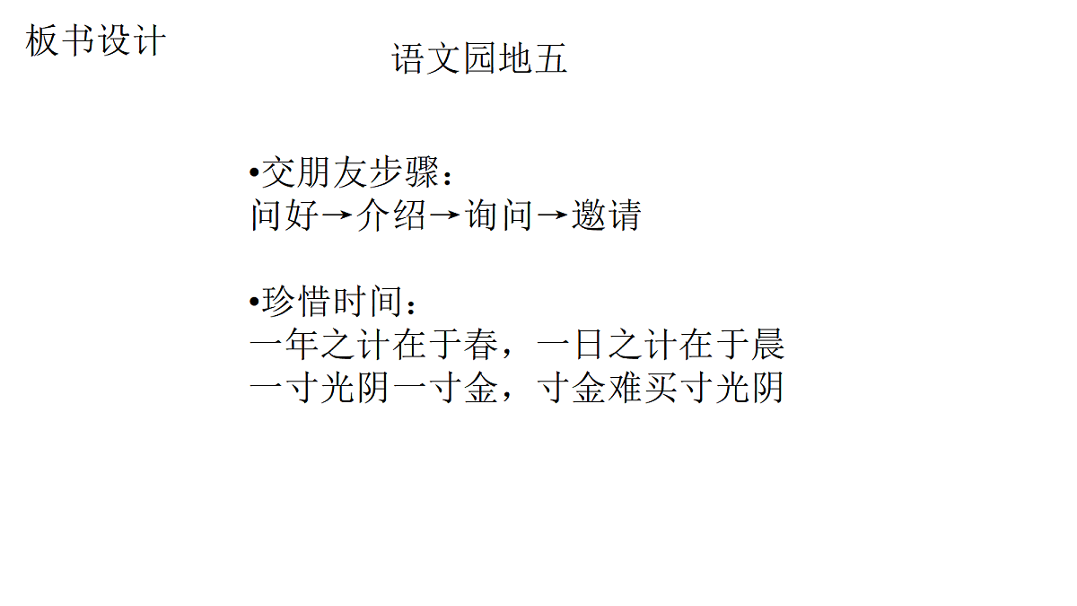 《语文园地五》板书设计第1页