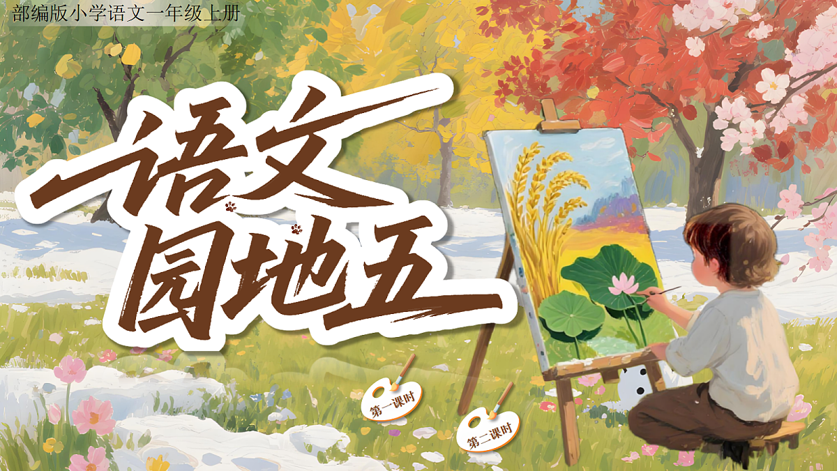 一上 第5单元 《语文园地五》第1页