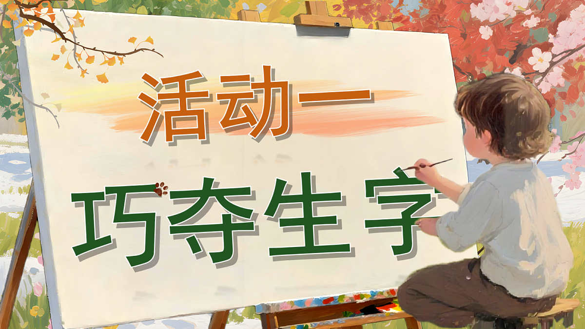 一上 第5单元 《语文园地五》第2页