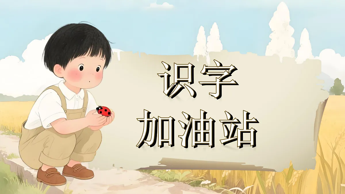 一上 第6单元《语文园地六》第4页