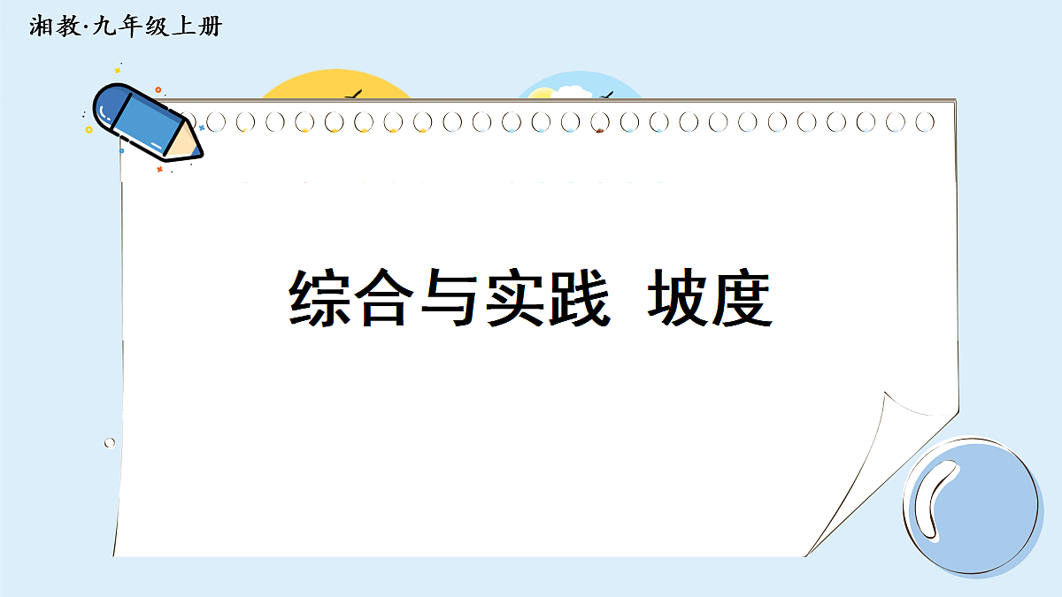 综合与实践 坡度第1页