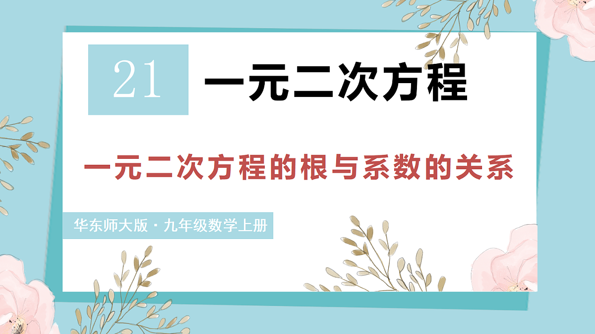 5. 一元二次方程的根与系数的关系第1页