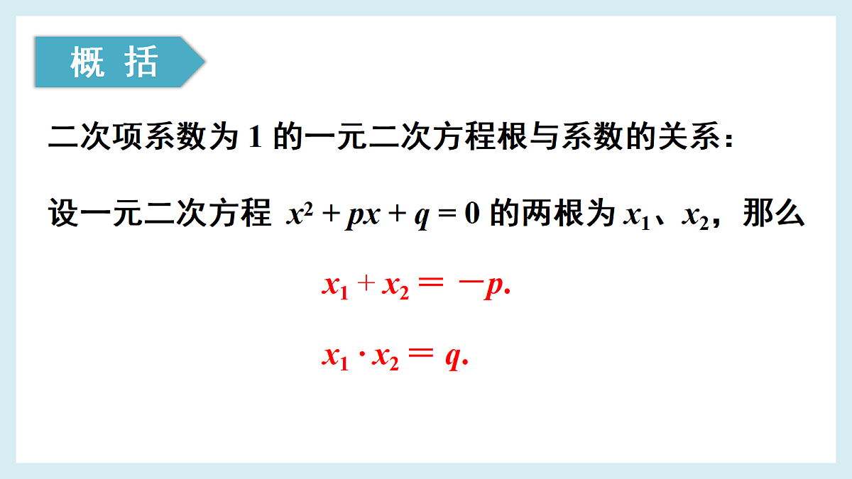 5. 一元二次方程的根与系数的关系第5页