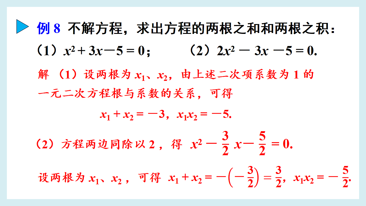 5. 一元二次方程的根与系数的关系第6页