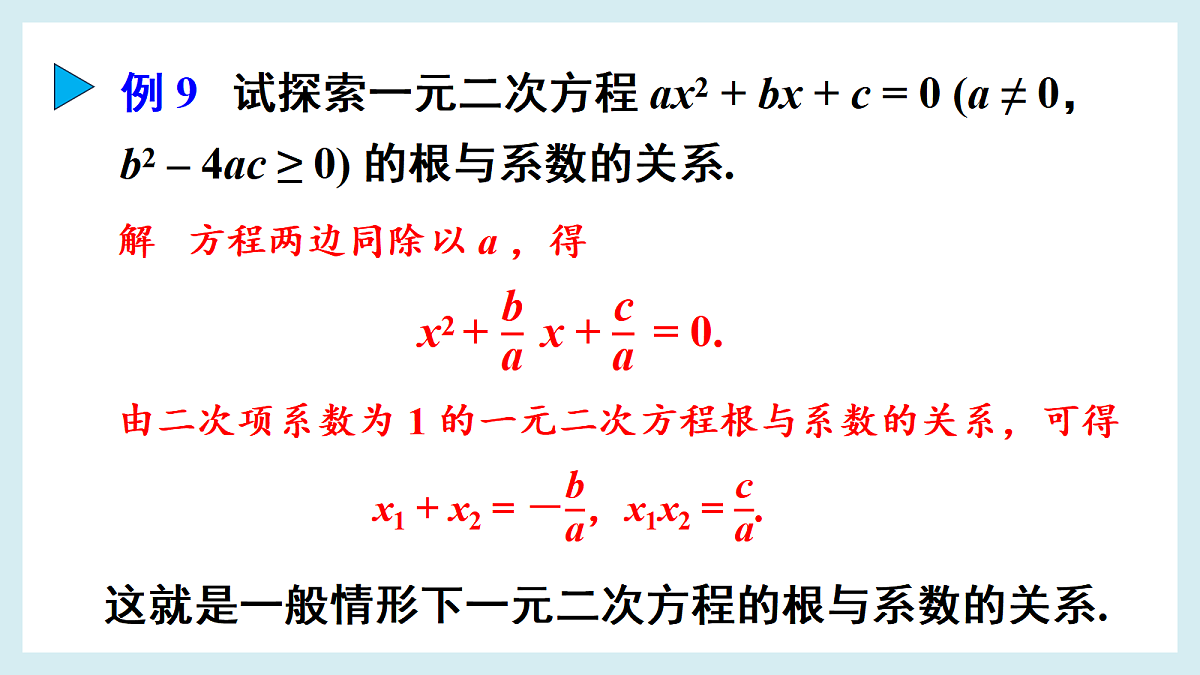 5. 一元二次方程的根与系数的关系第7页