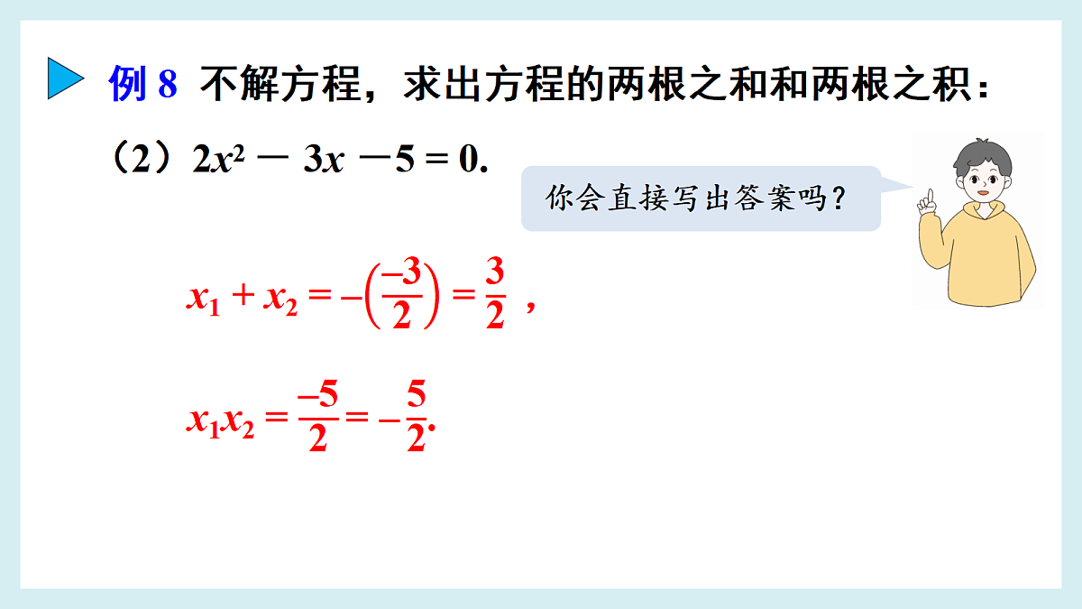 5. 一元二次方程的根与系数的关系第8页