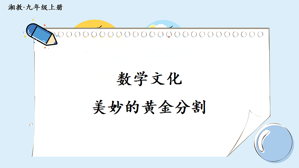 数学与文化 美妙的黄金分割第1页
