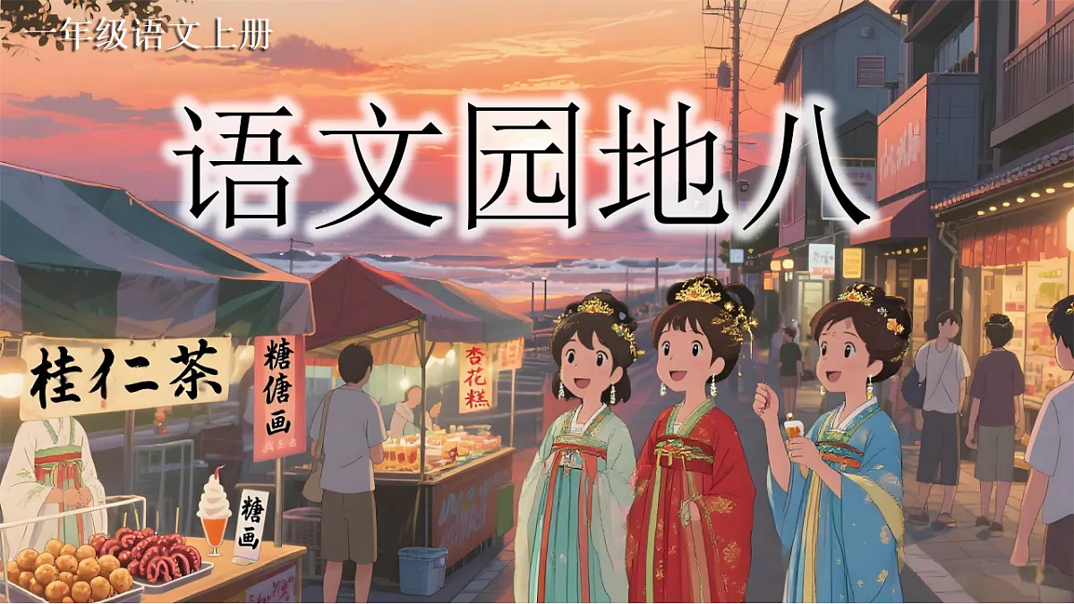 《语文园地八》一上 板书设计第1页