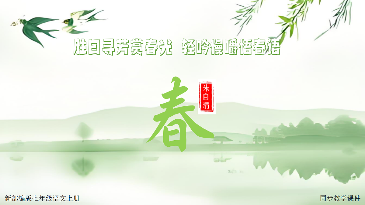 1 春：胜日寻芳赏春光  轻吟慢嚼悟春语（AI赋能 ·教学课件）语文统编版2024七年级上册第1页