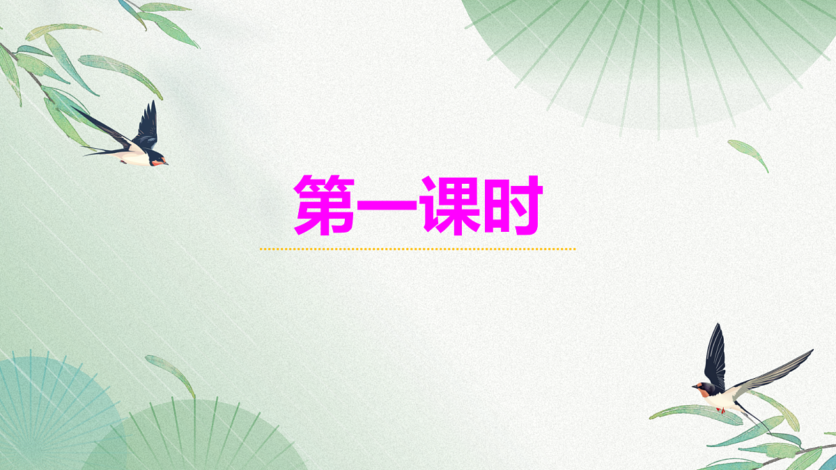 1 春：胜日寻芳赏春光  轻吟慢嚼悟春语（AI赋能 ·教学课件）语文统编版2024七年级上册第5页