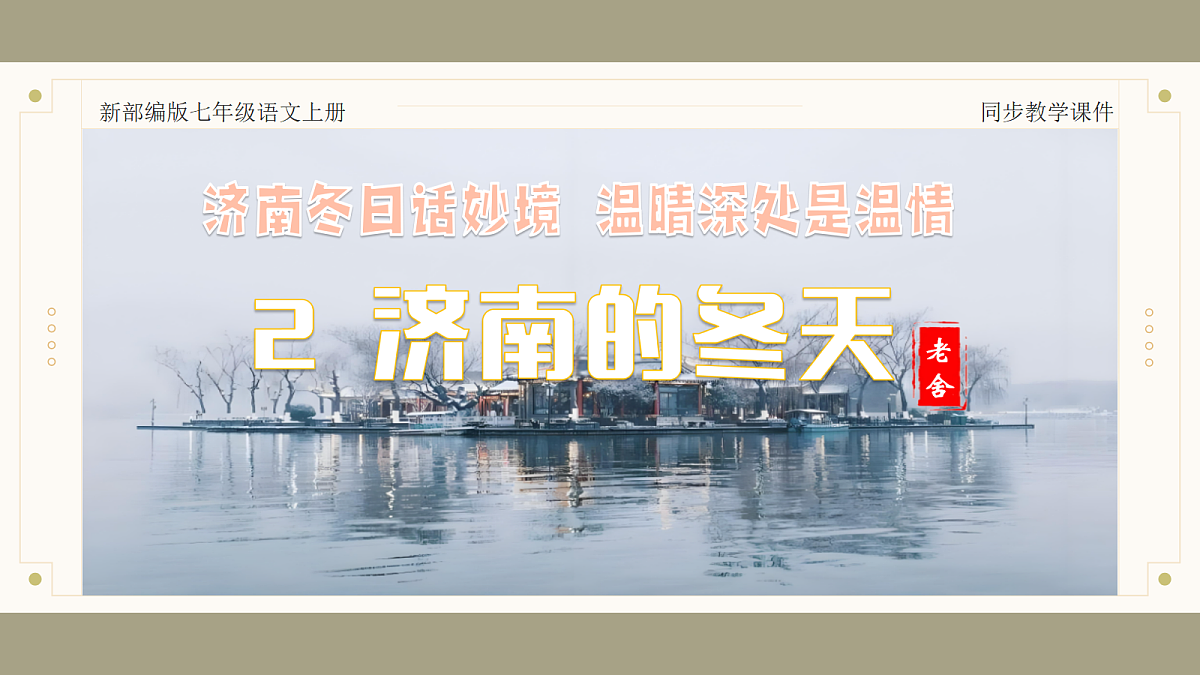 2 济南的冬天：济南冬日话妙境 温晴深处是温情（AI赋能 ·教学课件）语文统编版2024七年级上册第1页