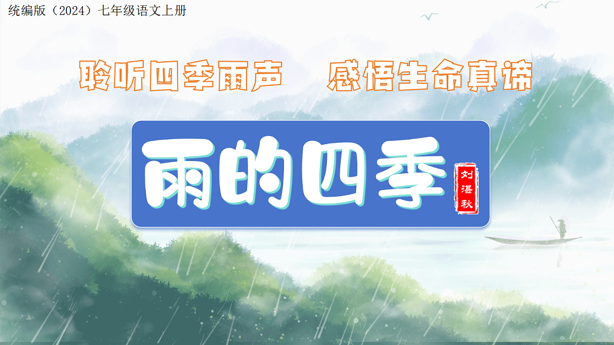 3 雨的四季：聆听四季雨声  感悟生命真谛（AI赋能 ·教学课件）语文统编版2024七年级上册第1页