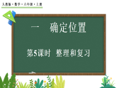 人教版（2024）数学六年级上册 1.5 整理和复习（课件）