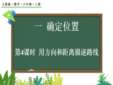 人教版（2024）数学六年级上册 1.4 用方向和距离描述路线（课件）