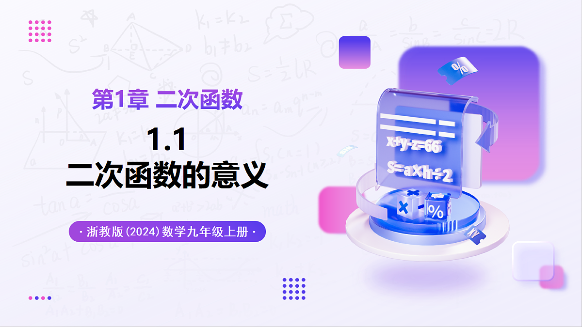 1.1 二次函数的意义 - 初中数学九年级上册同步教学课件（浙教版2024）第1页