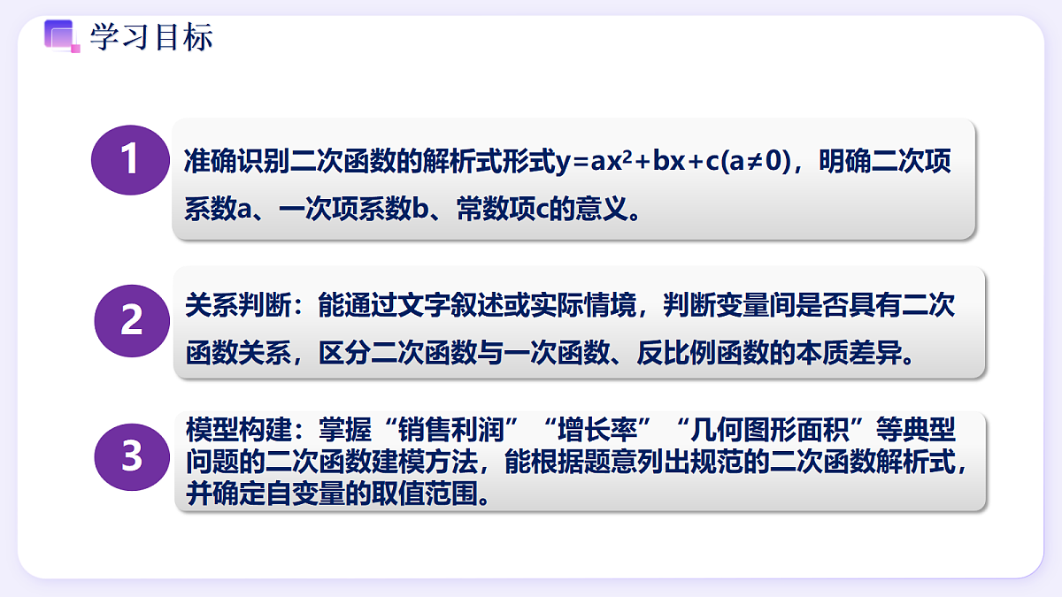 1.1 二次函数的意义 - 初中数学九年级上册同步教学课件（浙教版2024）第2页