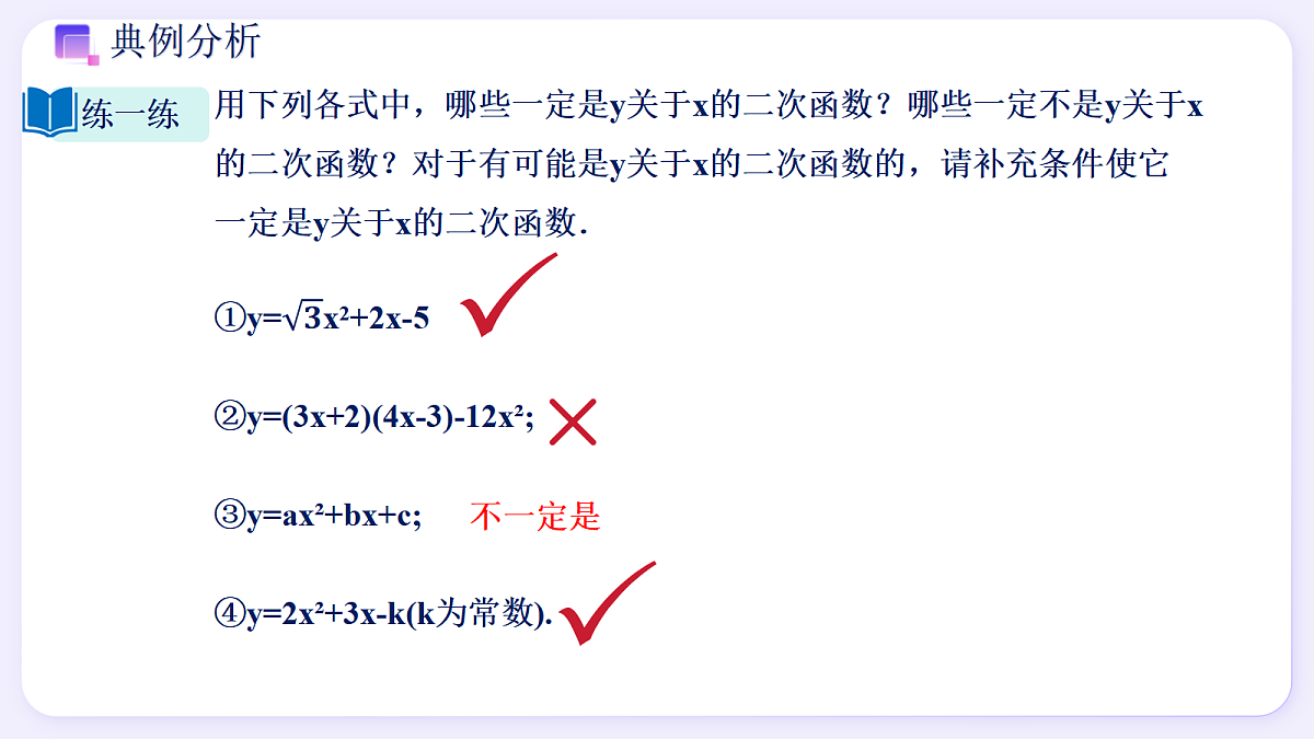 1.1 二次函数的意义 - 初中数学九年级上册同步教学课件（浙教版2024）第8页