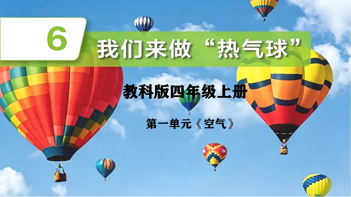 我们来做热气球第1页