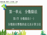 1.1 分数除法（一）（课件）-2026-2027学年六年级上册数学北师大版(2024)