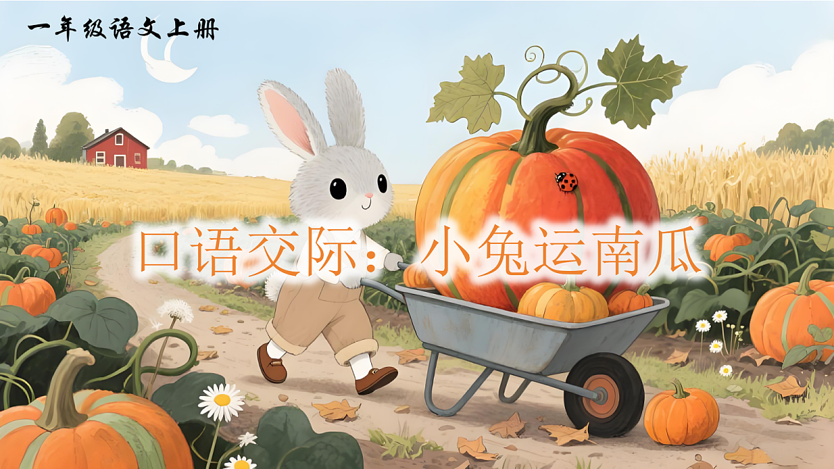 一上 第八单元 口语交际第1页