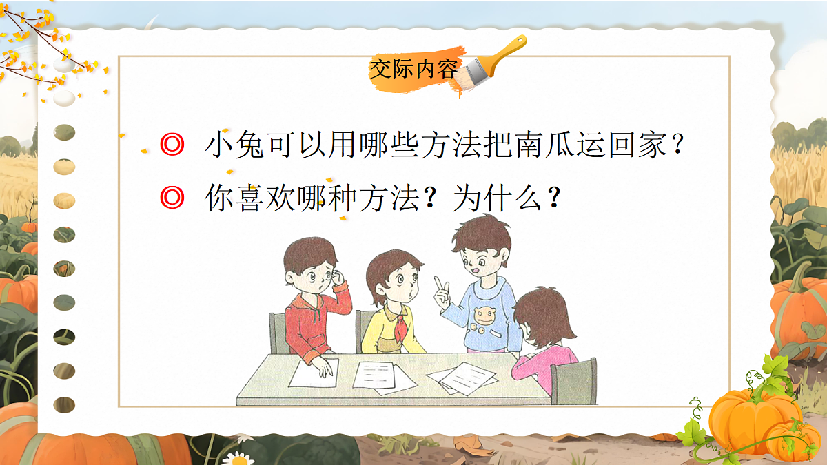 一上 第八单元 口语交际第6页