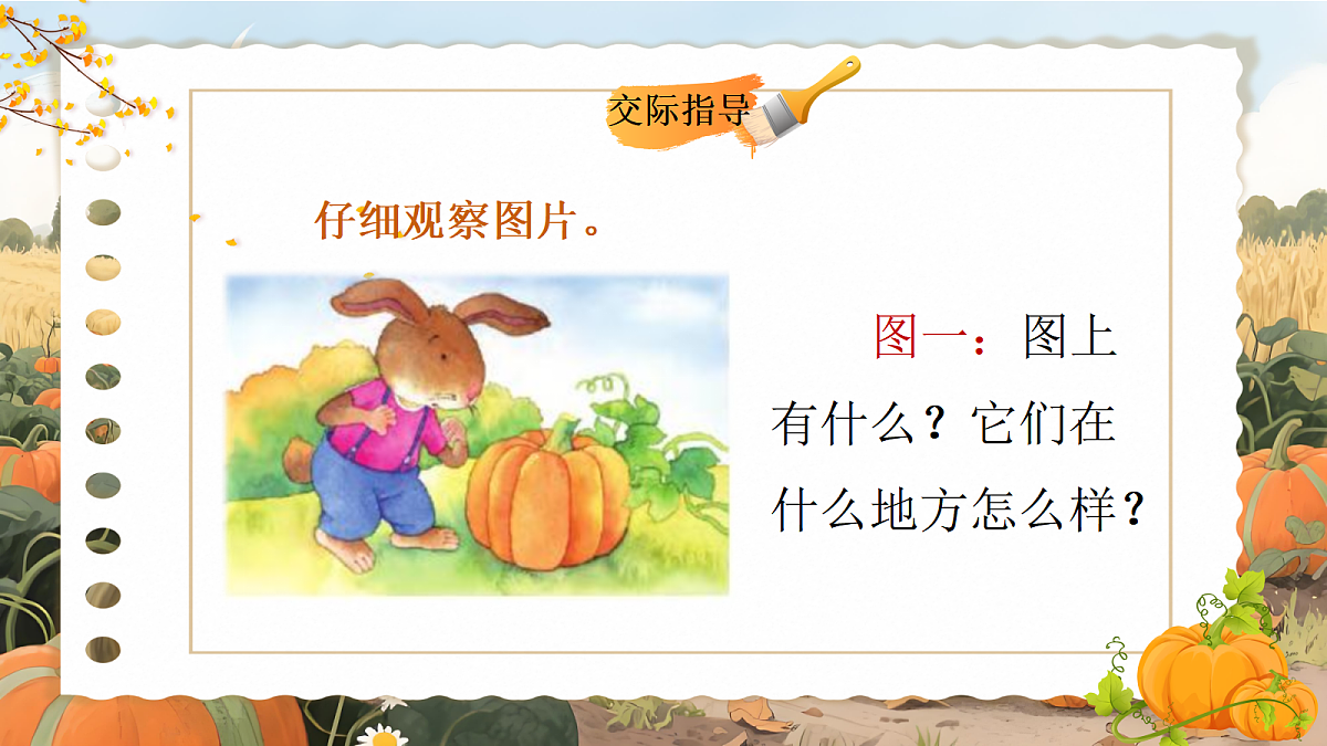 一上 第八单元 口语交际第7页