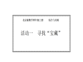 综合与实践  寻找“宝藏” 活动一  寻找“宝藏” 课件 2026-2027学年北京版数学四年级上册