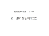 1.1 生活中的大数（课件）-2026-2027学年北京版（2024）数学四年级上册