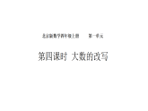 1.4 大数的改写（课件）-2026-2027学年北京版（2024）数学四年级上册