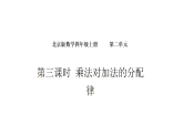 2.3 乘法对加法的分配律（课件）-2026-2027学年北京版（2024）数学四年级上册