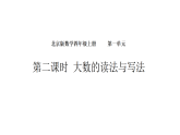 1.2 大数的读法与写法（课件）-2026-2027学年北京版（2024）数学四年级上册