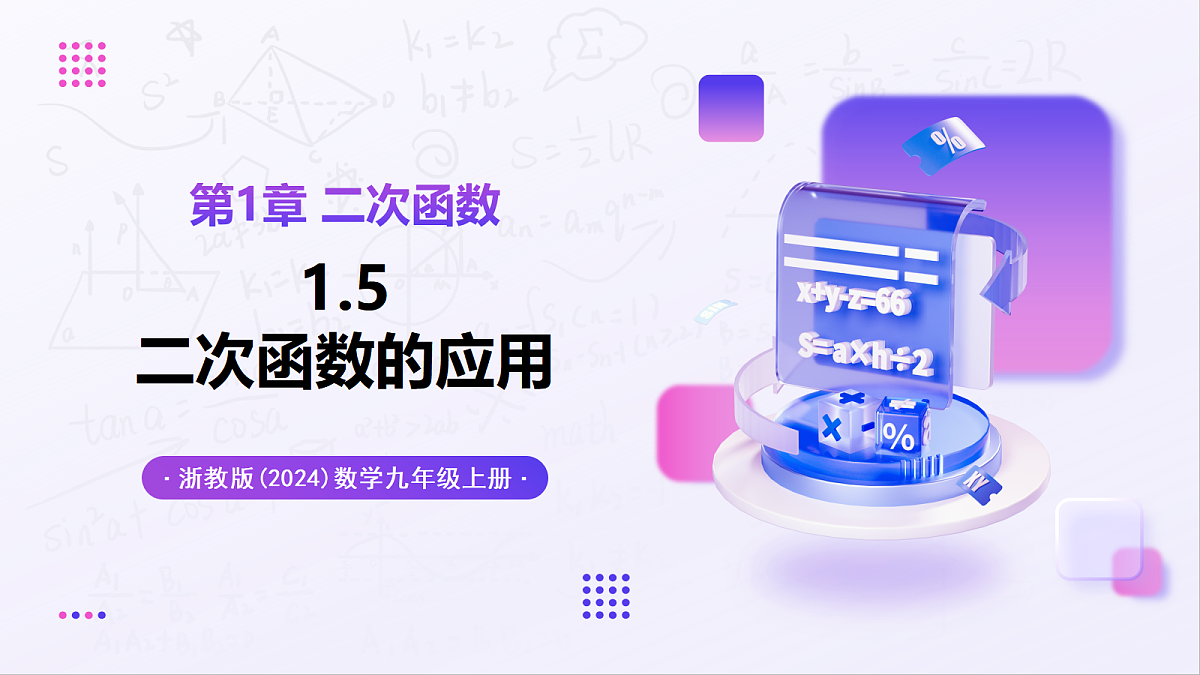 1.5 二次函数的应用 - 初中数学九年级上册同步教学课件（浙教版2024）第1页