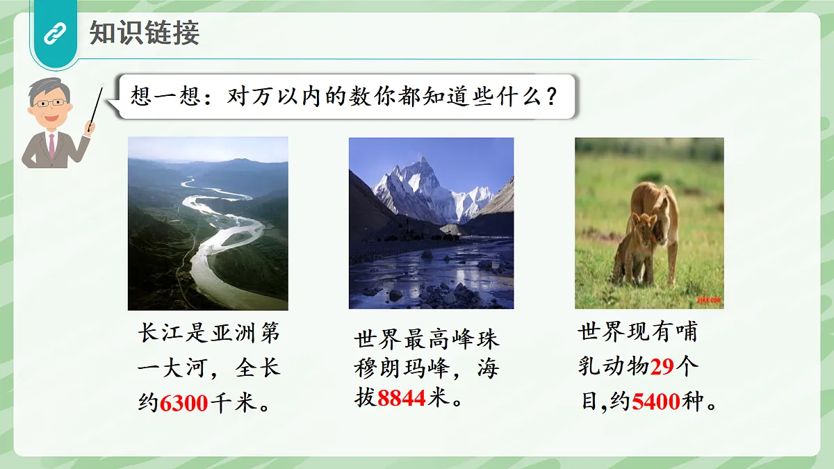 1.1 亿以内数的认识（第1课时）亿以内数的认识 - 小学数学四年级上册同步教学课件（人教版2024）第4页