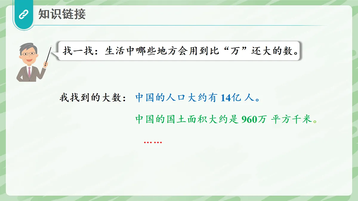 1.1 亿以内数的认识（第1课时）亿以内数的认识 - 小学数学四年级上册同步教学课件（人教版2024）第7页