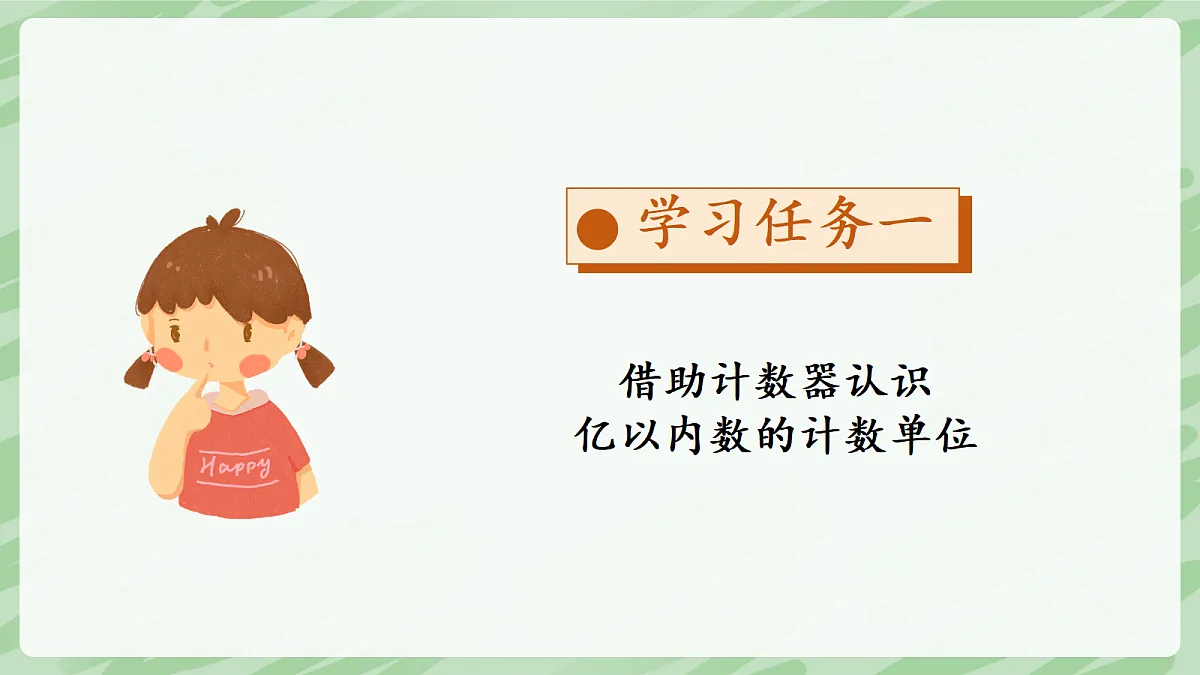 1.1 亿以内数的认识（第1课时）亿以内数的认识 - 小学数学四年级上册同步教学课件（人教版2024）第8页