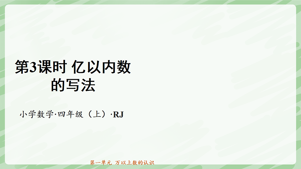 1.1 亿以内数的认识（第3课时）亿以内数的写法 - 小学数学四年级上册同步教学课件（人教版2024）第1页