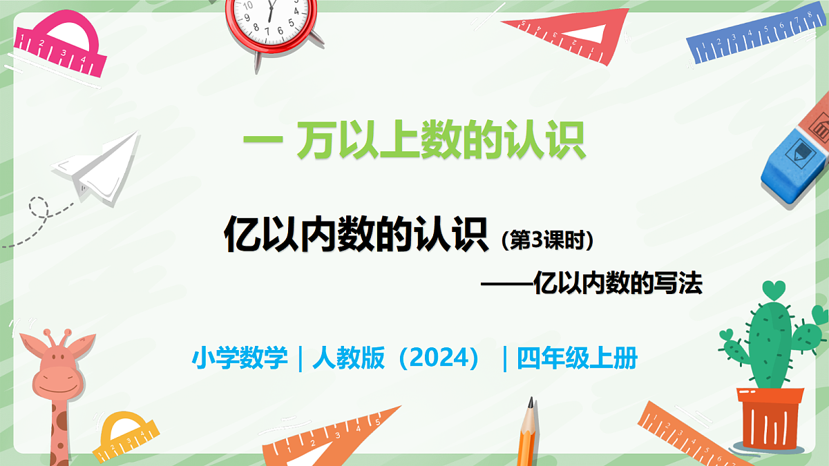 1.1 亿以内数的认识（第3课时）亿以内数的写法 - 小学数学四年级上册同步教学课件（人教版2024）第2页