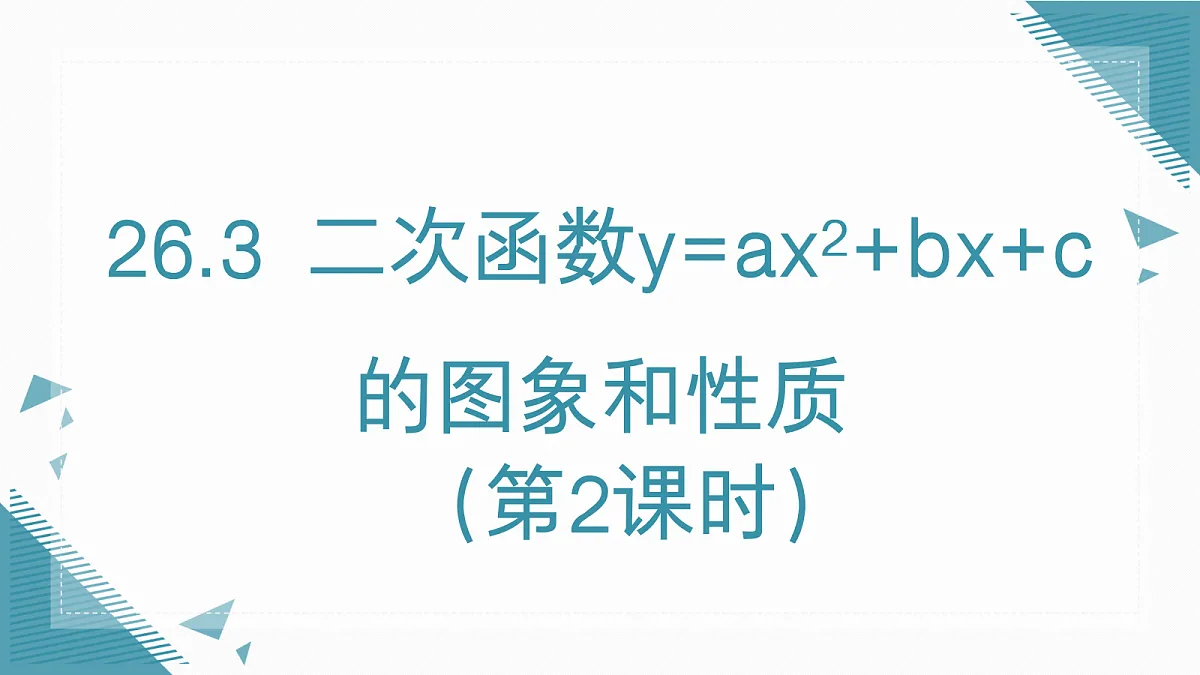 2026学年新人教版初中数学九年级上册26.3 二次函数y=ax2+bx+c的图象和性质（第2课时）课件第1页