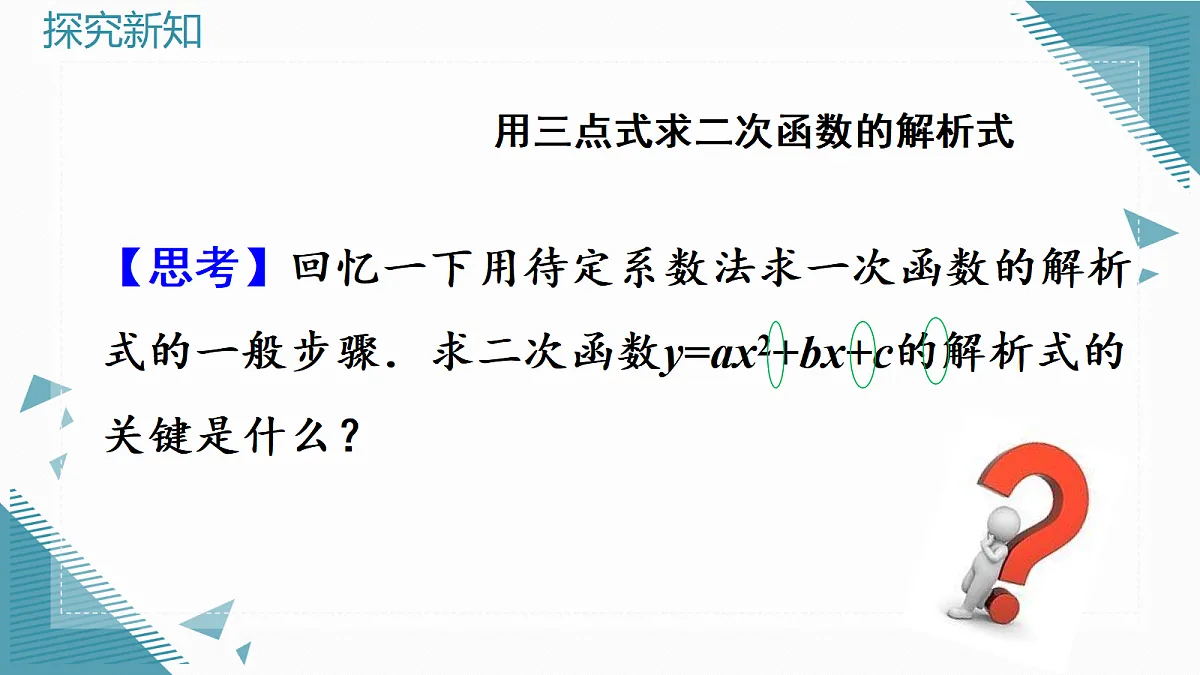 2026学年新人教版初中数学九年级上册26.3 二次函数y=ax2+bx+c的图象和性质（第2课时）课件第4页
