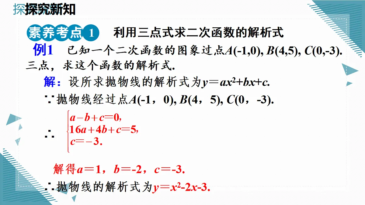 2026学年新人教版初中数学九年级上册26.3 二次函数y=ax2+bx+c的图象和性质（第2课时）课件第8页