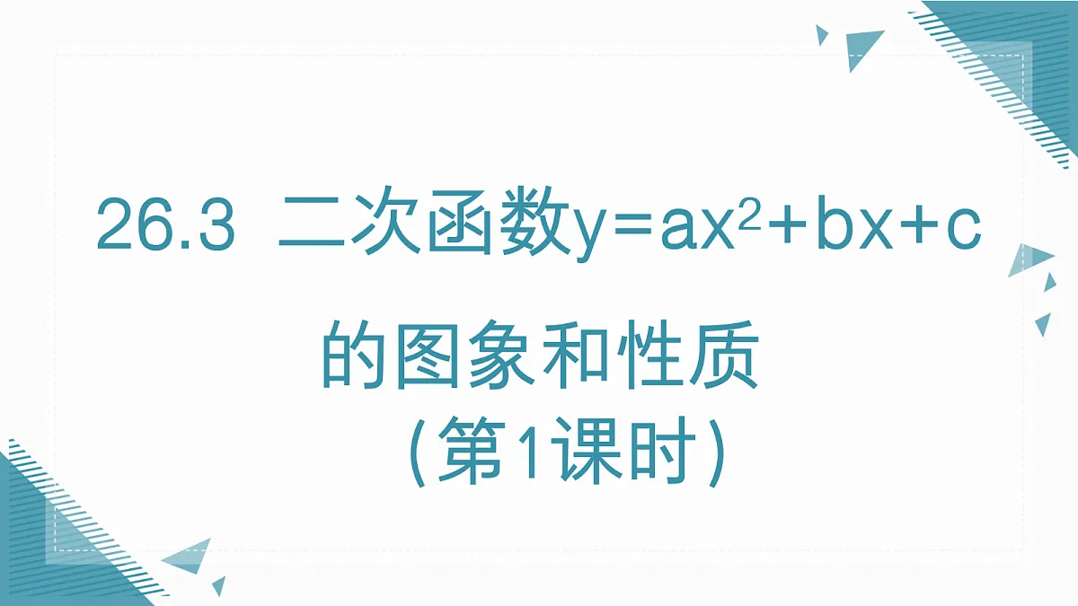 2026学年新人教版初中数学九年级上册26.3 二次函数y=ax2+bx+c的图象和性质（第1课时）课件第1页
