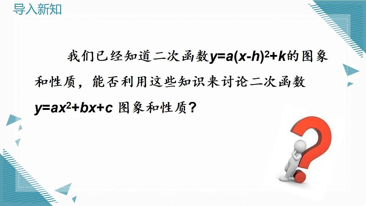 2026学年新人教版初中数学九年级上册26.3 二次函数y=ax2+bx+c的图象和性质（第1课时）课件第4页