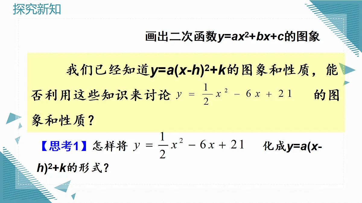 2026学年新人教版初中数学九年级上册26.3 二次函数y=ax2+bx+c的图象和性质（第1课时）课件第5页