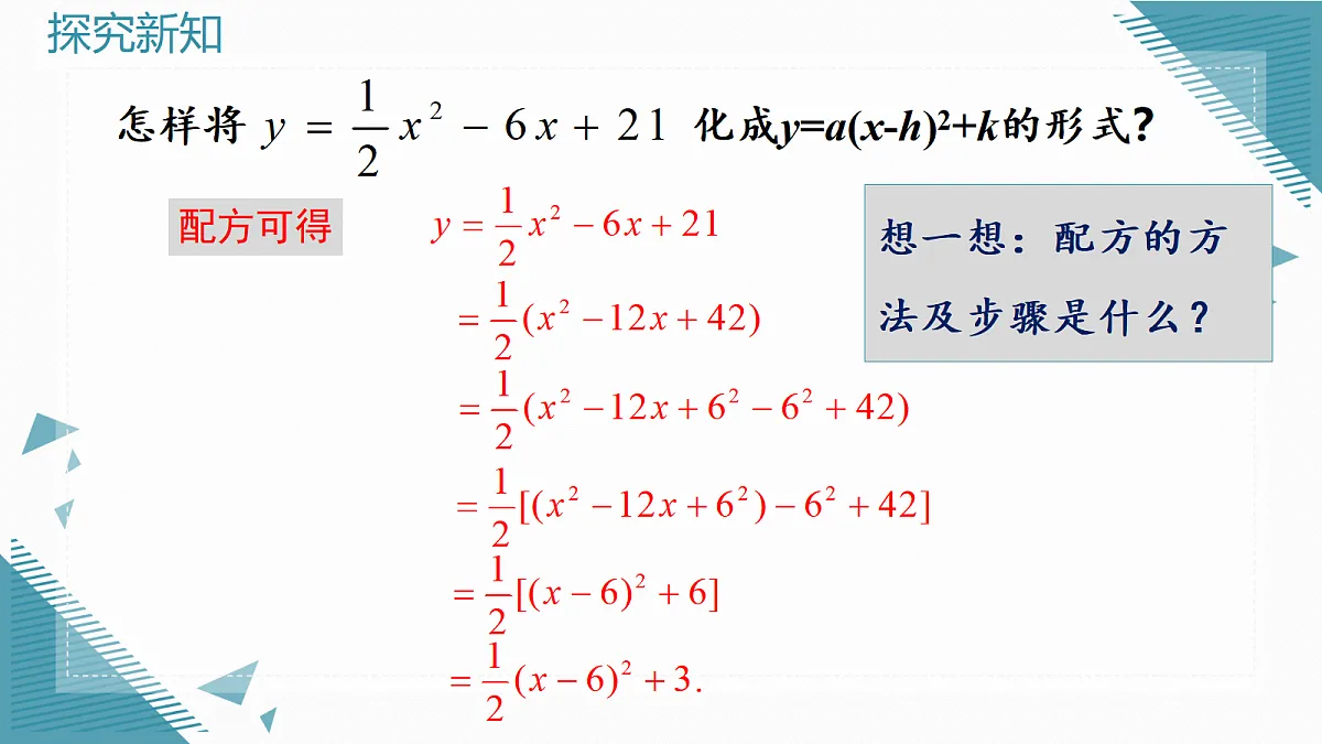 2026学年新人教版初中数学九年级上册26.3 二次函数y=ax2+bx+c的图象和性质（第1课时）课件第6页