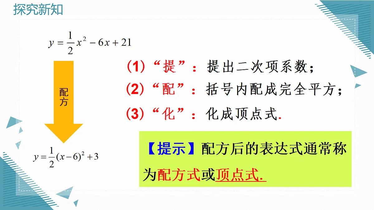 2026学年新人教版初中数学九年级上册26.3 二次函数y=ax2+bx+c的图象和性质（第1课时）课件第7页