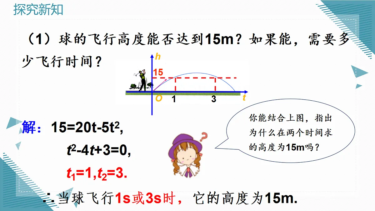 2026学年新人教版初中数学九年级上册26.3 二次函数与一元二次方程课件第5页