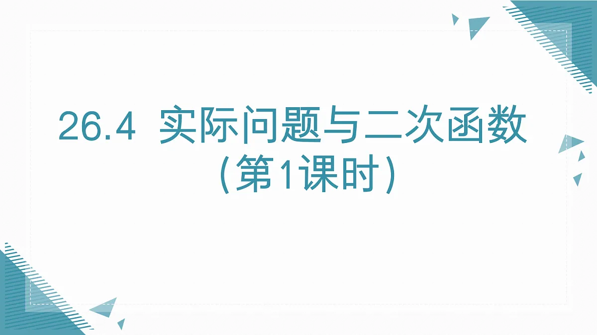 2026学年新人教版初中数学九年级上册26.4 实际问题与二次函数（第1课时）课件第1页