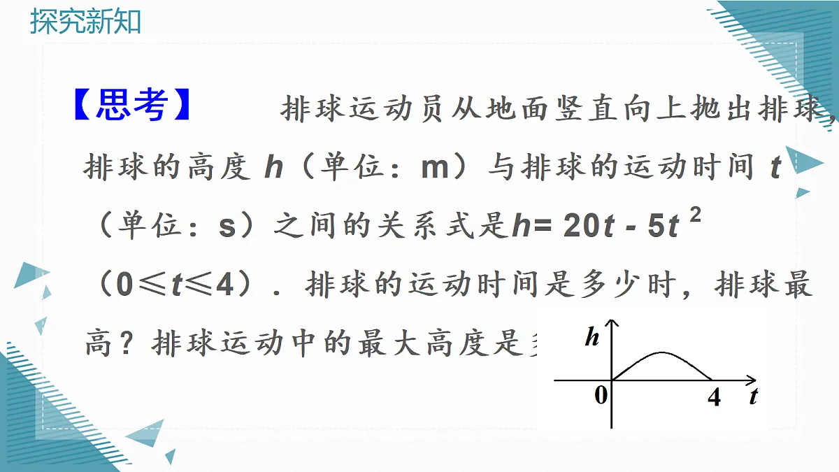 2026学年新人教版初中数学九年级上册26.4 实际问题与二次函数（第1课时）课件第4页