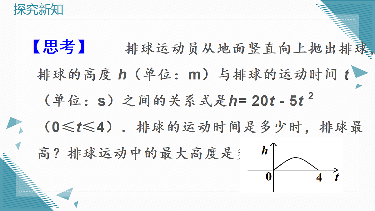 2026学年新人教版初中数学九年级上册26.4  实际问题与二次函数（第1课时）课件第4页
