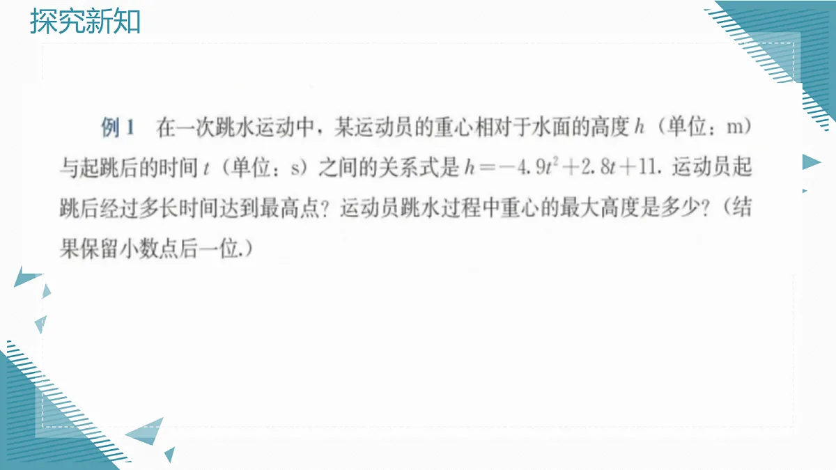 2026学年新人教版初中数学九年级上册26.4 实际问题与二次函数（第1课时）课件第5页